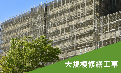 大規模修繕工事