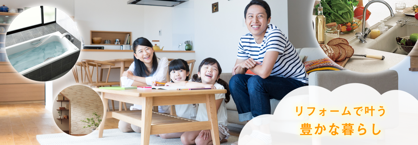 リフォームで豊かな暮らし