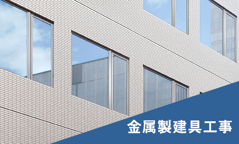 金属製建具工事