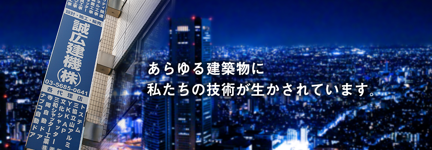 あらゆる建築物に私たちの技術が生かされています