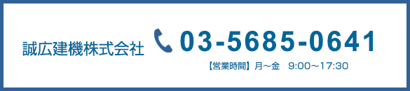誠広建機株式会社03-5685-0641