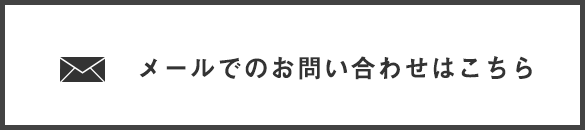 お問い合わせはこちら