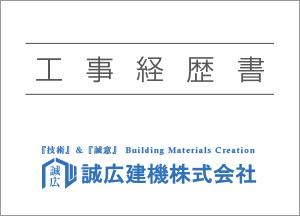 工事経歴書