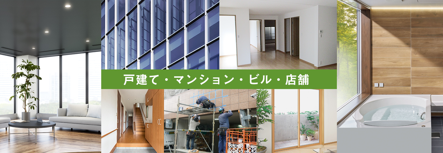 戸建て・マンション・ビル・店舗