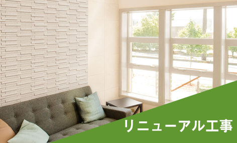 マンション・戸建てリフォーム