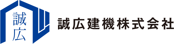 誠広建機株式会社